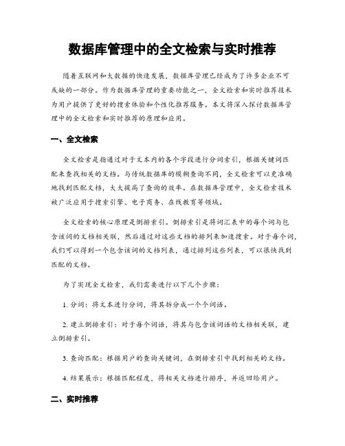 数据库管理中的全文检索与实时推荐