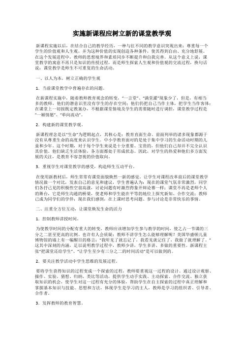 实施新课程应树立新的课堂教学观