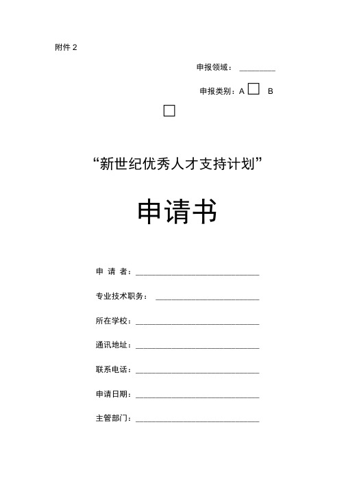 教育部“新世纪优秀人才支持计划”申请书