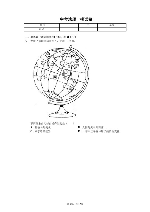 2020年山东省菏泽市中考地理一模试卷解析版