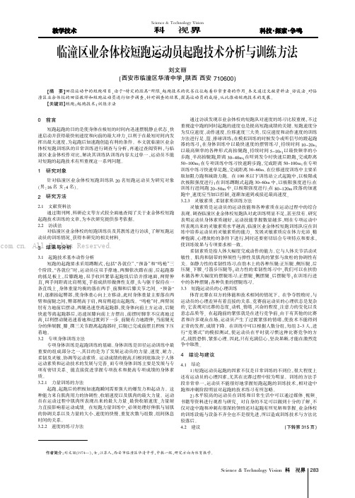 临潼区业余体校短跑运动员起跑技术分析与训练方法