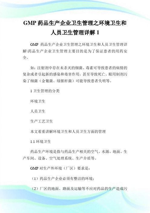 GMP药品生产企业卫生管理之环境卫生和人员卫生管理详解.doc