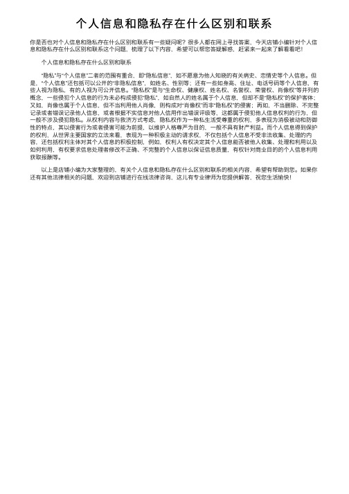 个人信息和隐私存在什么区别和联系