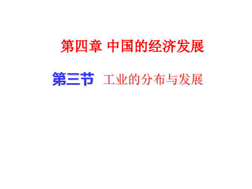 人教版初中地理八年级上册 第四章 第三节 工业 课件(共40张PPT)