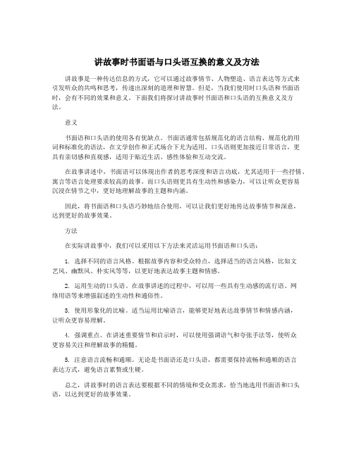 讲故事时书面语与口头语互换的意义及方法