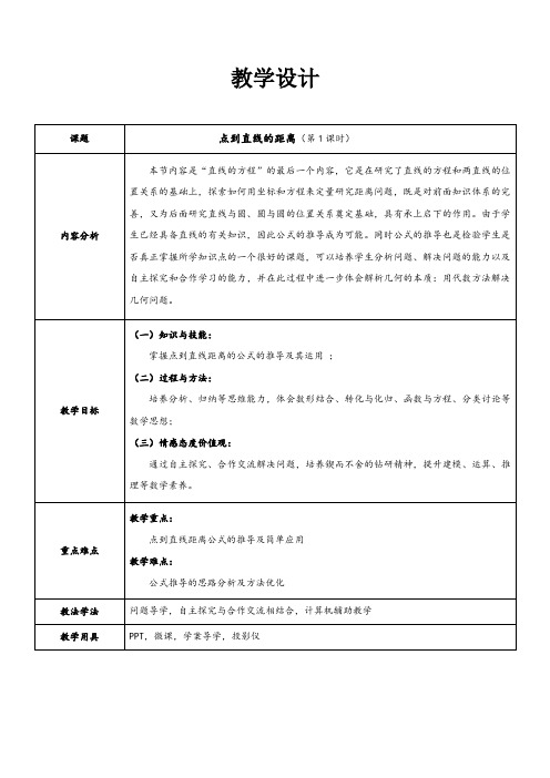 人教B版高中数学必修二《第二章 平面解析几何初步 2.2 直线的方程 2.2.4 点到直线的距离》_12