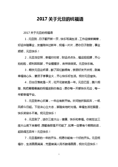 2017关于元旦的祝福语