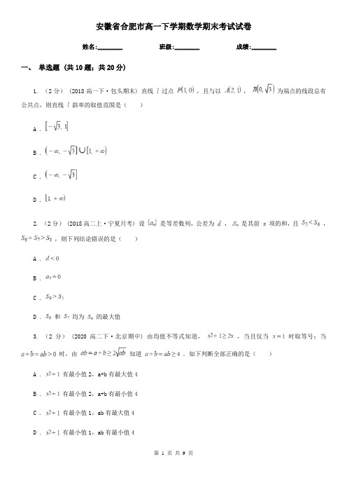 安徽省合肥市高一下学期数学期末考试试卷