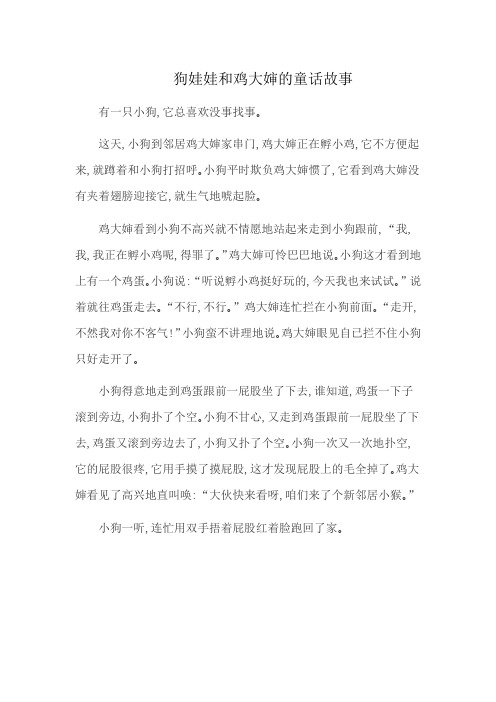 狗娃娃和鸡大婶的童话故事