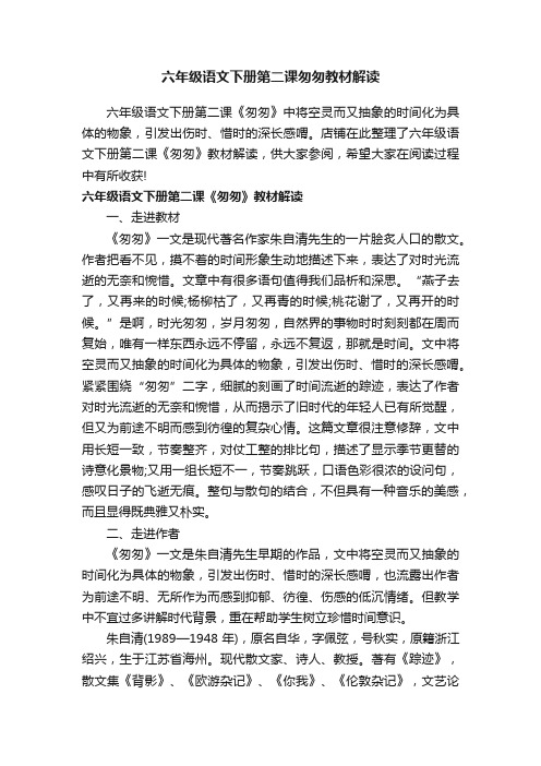 六年级语文下册第二课匆匆教材解读