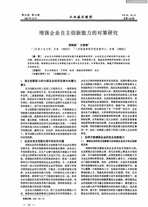 增强企业自主创新能力的对策研究