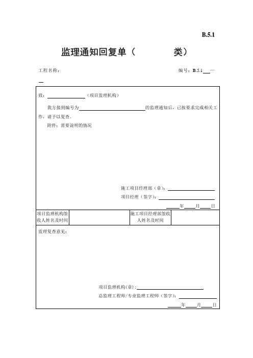 监理通知回复单(    类)