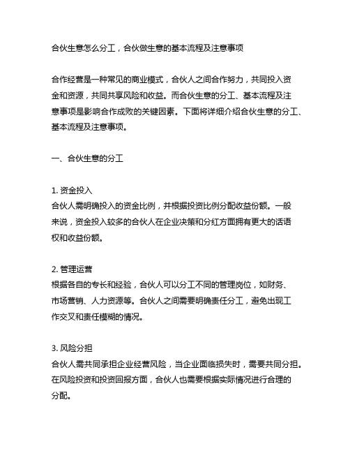 合伙生意怎么分工,合伙做生意的基本流程及注意事项