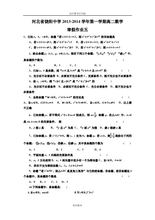 河北省饶阳中学2013-第一学期高二数学寒假作业五
