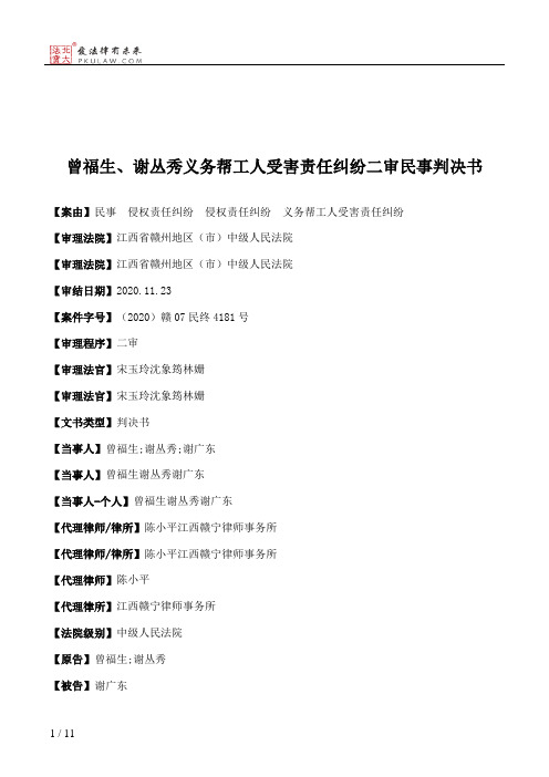 曾福生、谢丛秀义务帮工人受害责任纠纷二审民事判决书