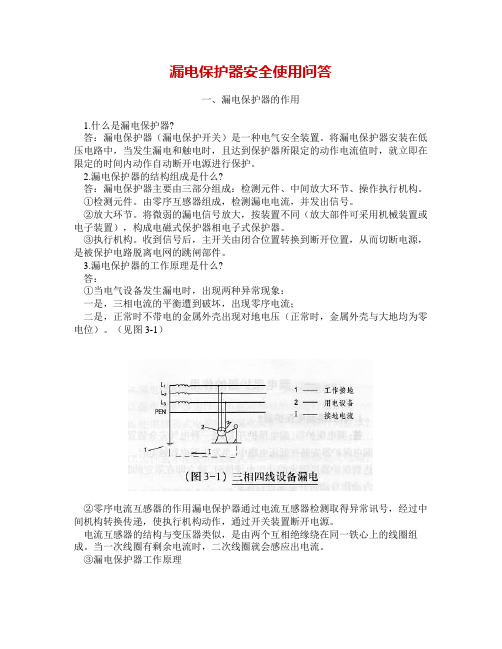 漏电保护器安全使用问答