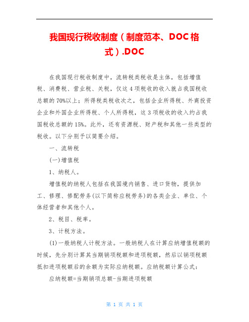 我国现行税收制度(制度范本、DOC格式).DOC