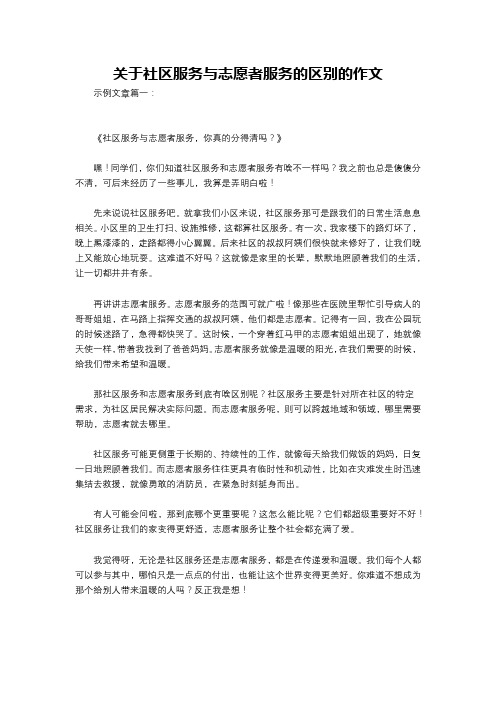 关于社区服务与志愿者服务的区别的作文