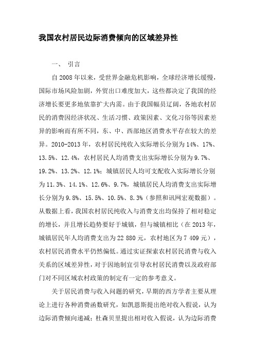 我国农村居民边际消费倾向的区域差异性-2019年文档