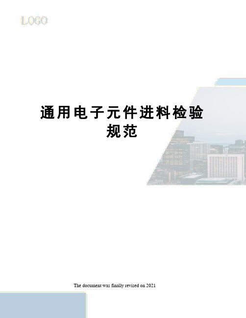 通用电子元件进料检验规范