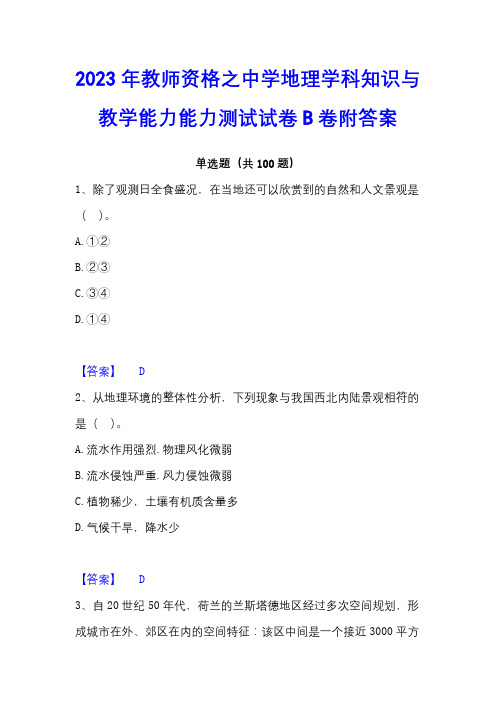 2023年教师资格之中学地理学科知识与教学能力能力测试试卷B卷附答案