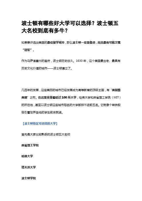 波士顿有什么好大学可以选择?波士顿五大名校到底有多牛?