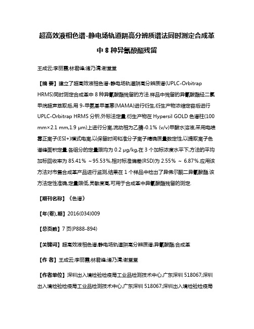 超高效液相色谱-静电场轨道阱高分辨质谱法同时测定合成革中8种异氰酸酯残留