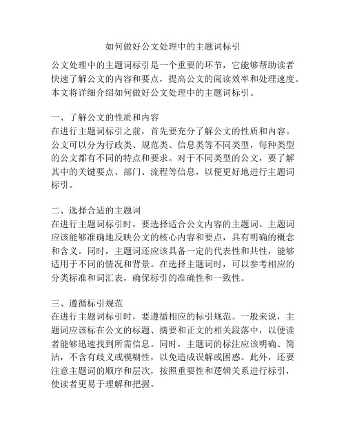 如何做好公文处理中的主题词标引