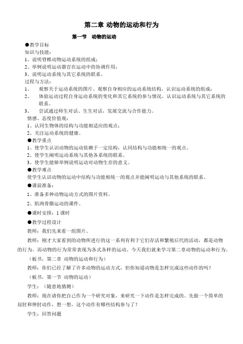 初中生物教材解读人教八年级上册 生物圈中的其他生物动物的运动和行为