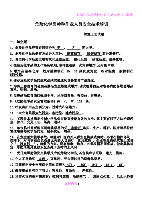 危险化学品特种作业人员安全技术培训加氢工艺作业