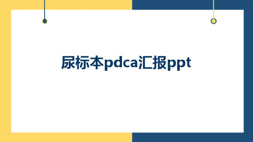 尿标本pdca汇报ppt