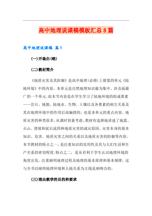 高中地理说课稿模板汇总8篇