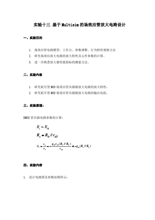 低频电子线路 软件实验报告 基于Multisim的场效应管放大电路设计