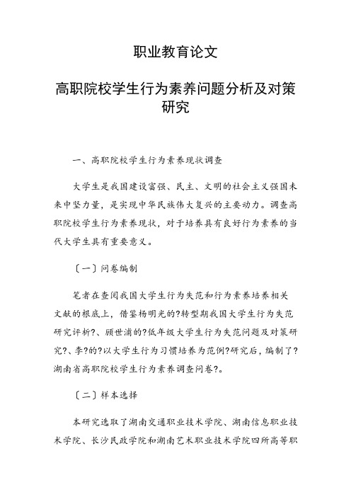 职业教育论文 高职院校学生行为素养问题分析及对策研究