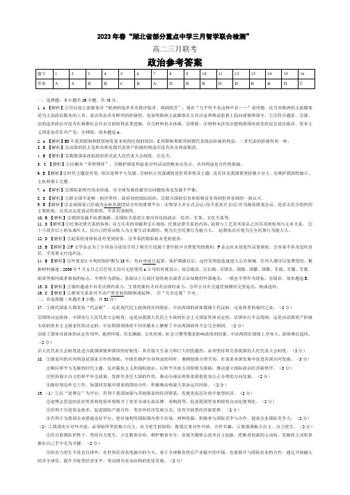 高中政治2023湖北重点中学联考政治试题答案