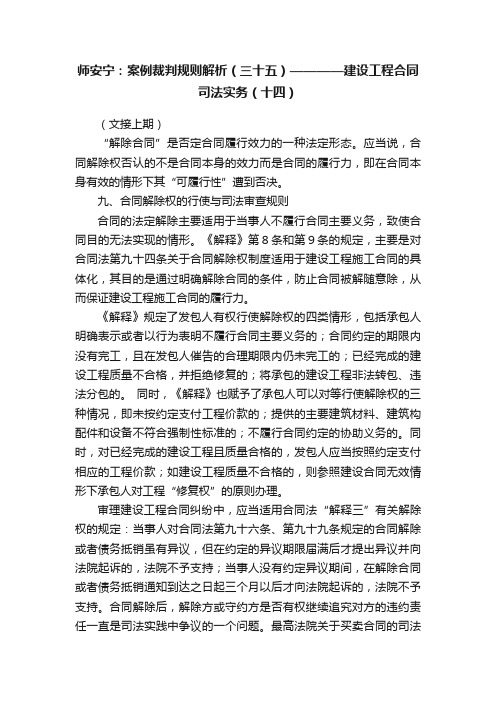 师安宁：案例裁判规则解析（三十五）————建设工程合同司法实务（十四）