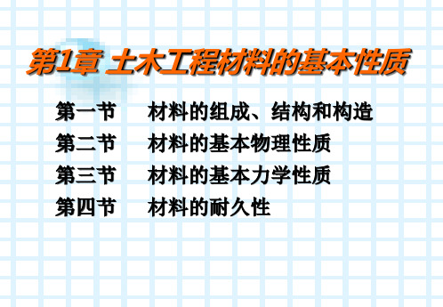 土木工程材料第一章材料的基本性质