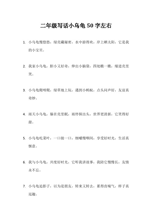 二年级写话小乌龟50字左右