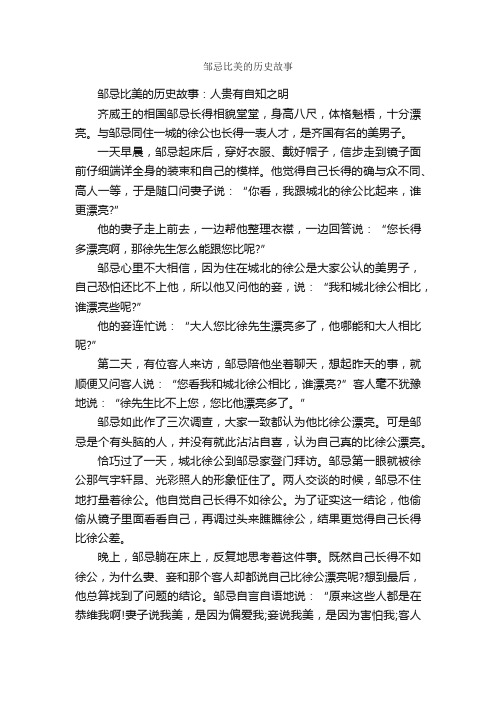 邹忌比美的历史故事_历史典故素材