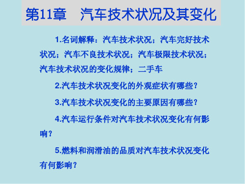 汽车运用工程第11章 汽车技术状况及其变化