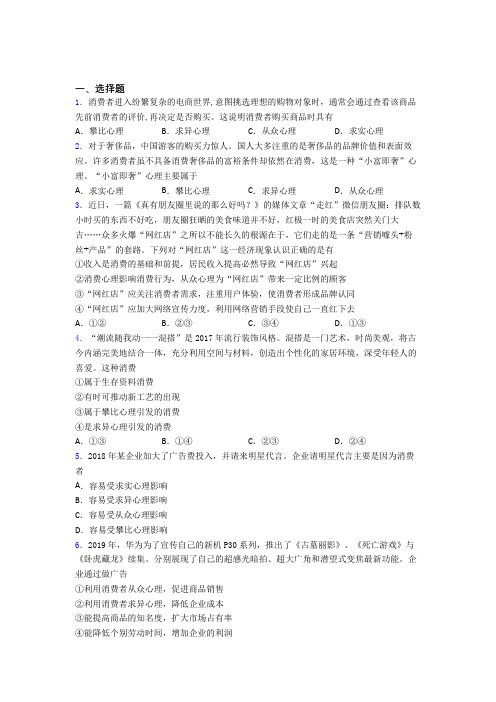 (易错题精选)最新时事政治—从众心理引发消费的单元汇编含解析