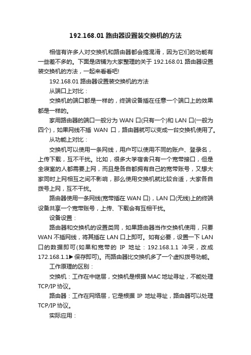 192.168.01路由器设置装交换机的方法