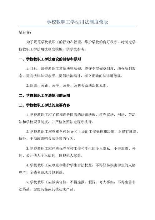 学校教职工学法用法制度模版