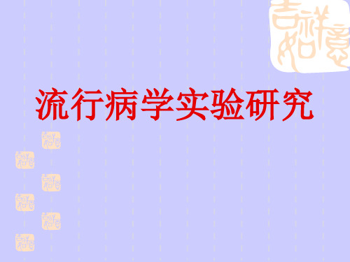 实习7流行病学实验研究