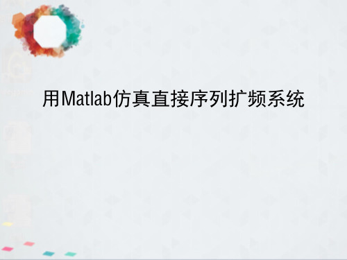 用Matlab仿真直接序列扩频系统