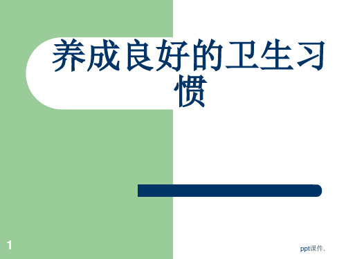 二年级养成良好的卫生习惯的主题班会ppt课件