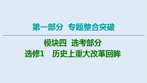 2020历史二轮专题版课件：第1部分 模块4 选修1 历史上重大改革回眸 