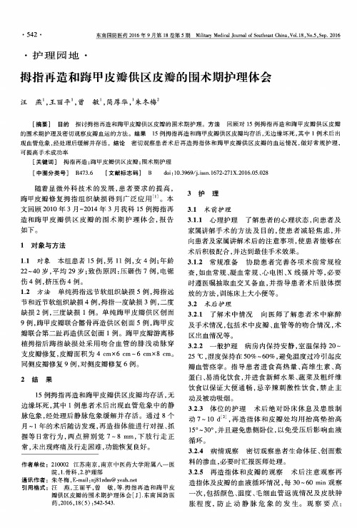 拇指再造和踇甲皮瓣供区皮瓣的围术期护理体会