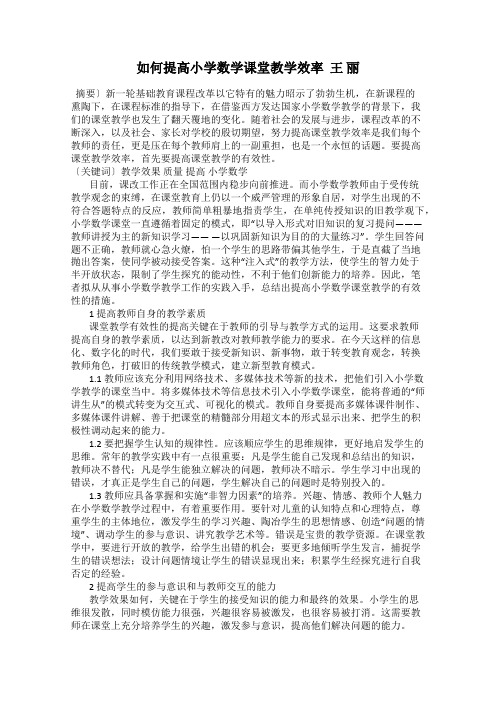 如何提高小学数学课堂教学效率  王 丽