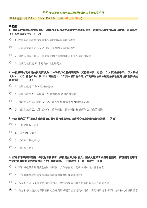 2013年江苏省知识产权工程师培训网上自测试卷C卷(第一轮)78分